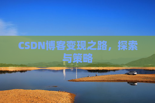 CSDN博客变现之路，探索与策略